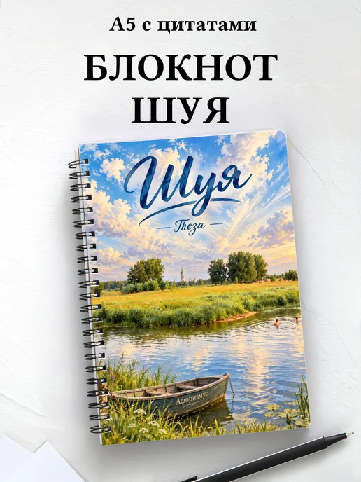 Блокнот Шуя с мотивирующими цитатами