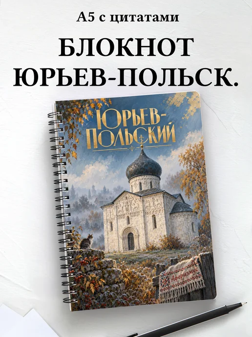 Блокнот Юрьев-Польский с мотивирующими цитатами