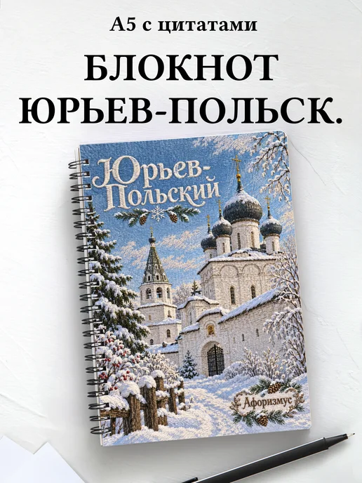 Блокнот Юрьев-Польский с мотивирующими цитатами