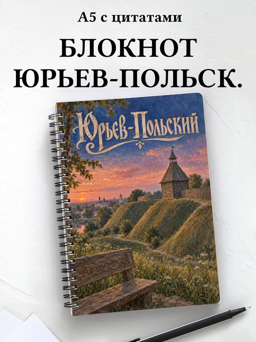 Блокнот Юрьев-Польский с мотивирующими цитатами