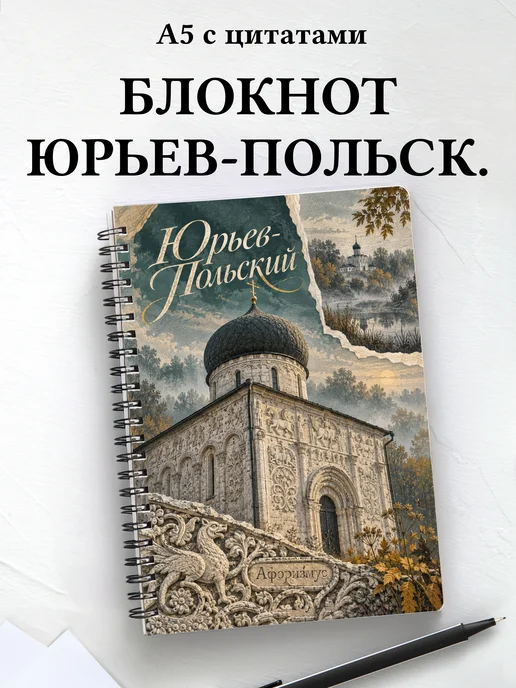Блокнот Юрьев-Польский с мотивирующими цитатами