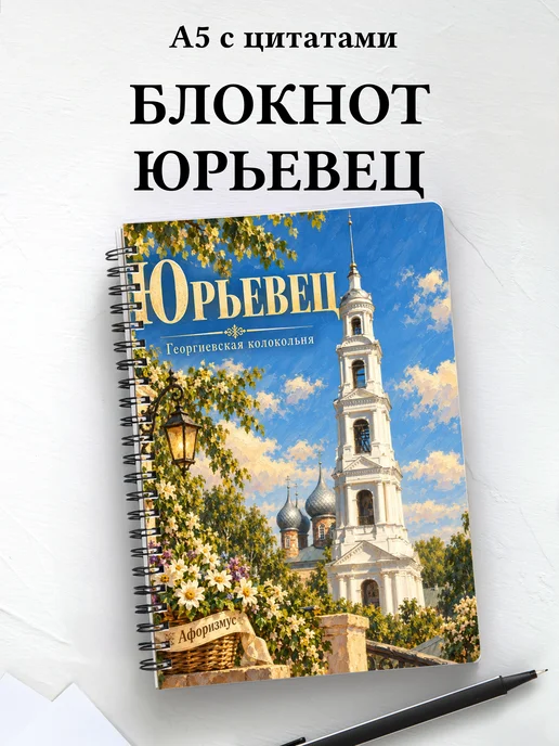 Блокнот Юрьевец с мотивирующими цитатами