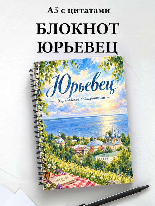 Блокнот Юрьевец с мотивирующими цитатами