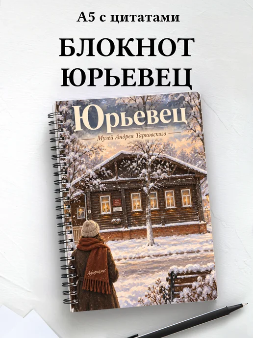 Блокнот Юрьевец с мотивирующими цитатами