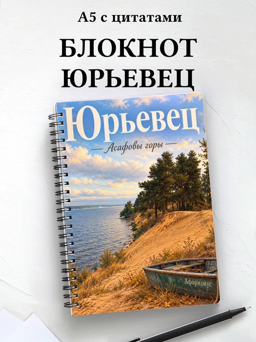 Блокнот Юрьевец с мотивирующими цитатами