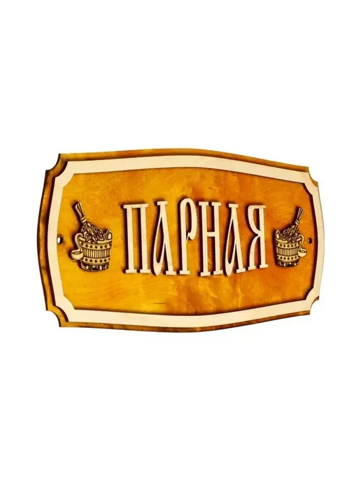 Стильная табличка для сауны и бани, вариант, фото 2