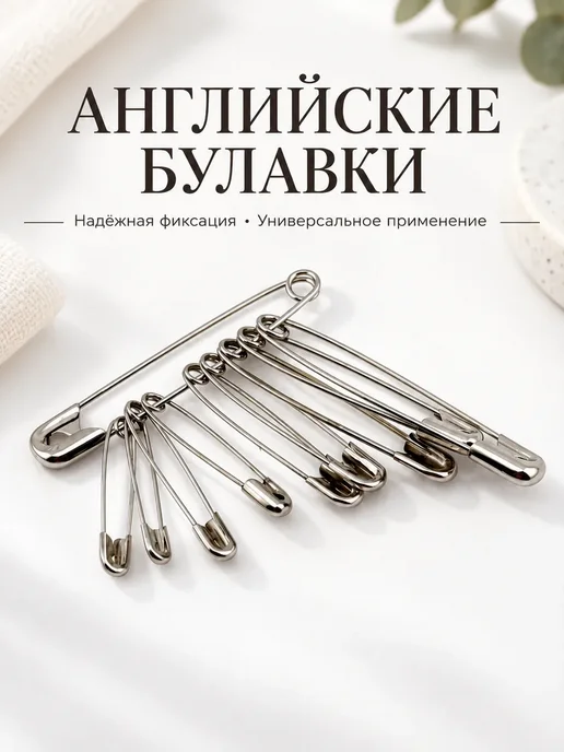 МИИРАА3189 Булавки английские для одежды шитья и рукоделия набор, серый, фото 4