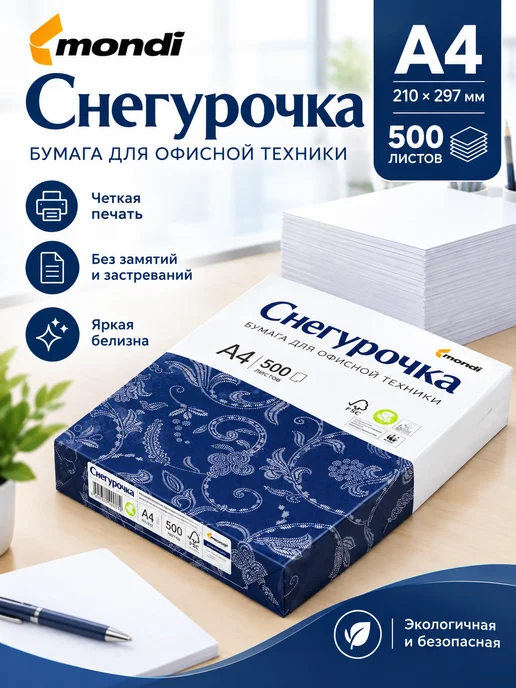 Бумага Mondi A4, 80 г/м², 500 листов, 1 пачка