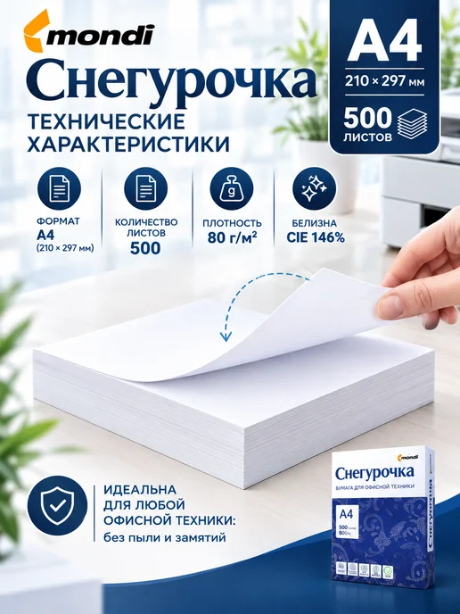 Бумага Mondi A4, 80 г/м², 500 листов, 1 пачка, фото 3