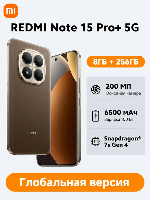 Смартфон Xiaomi Redmi Note 15 Pro Plus 8/256 ГБ, коричневый