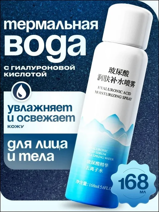 Термальная вода с гиалуроновой кислотой, 168 мл, 168 мл