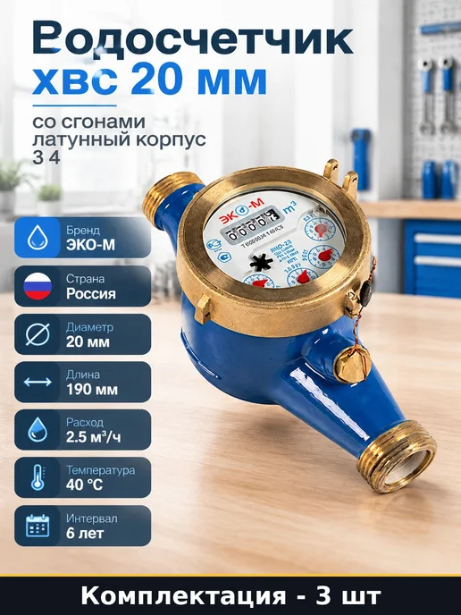 Набор Счетчик воды с КМЧ и установочной длиной 190 мм 3 шт, 3 шт