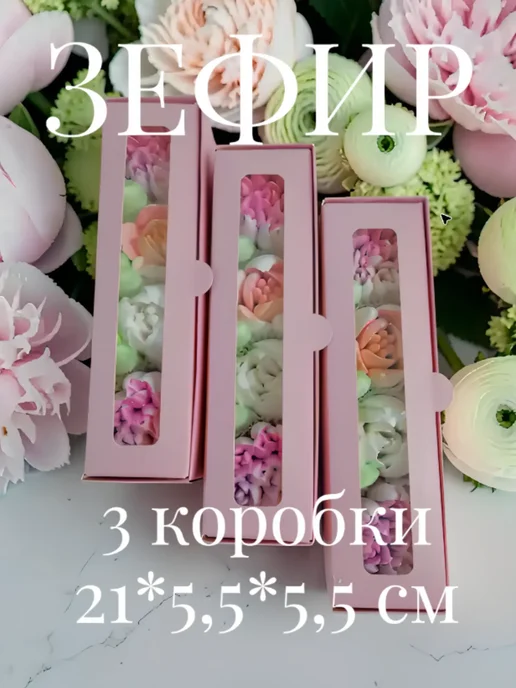 СладкийРеверанс Набор подарочного зефира 3 шт (3МР), 3 шт