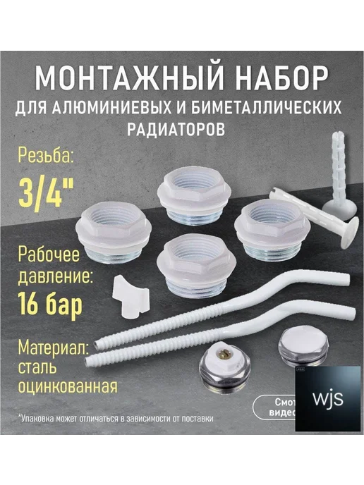 Монтажный комплект для радиатора 3 4", сталь и полимер, вариант