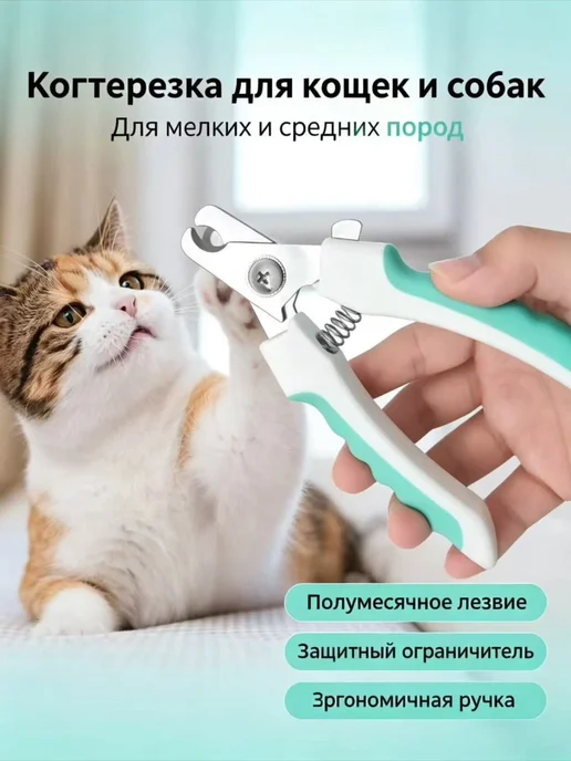 Когтерез для собак и кошек, вариант