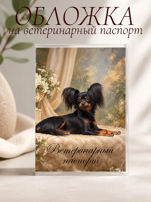 Ушастый друг Обложка на ветеринарный паспорт, вариант