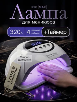 УФ LED-лампа для маникюра Sun X20 Max, 320 Вт
