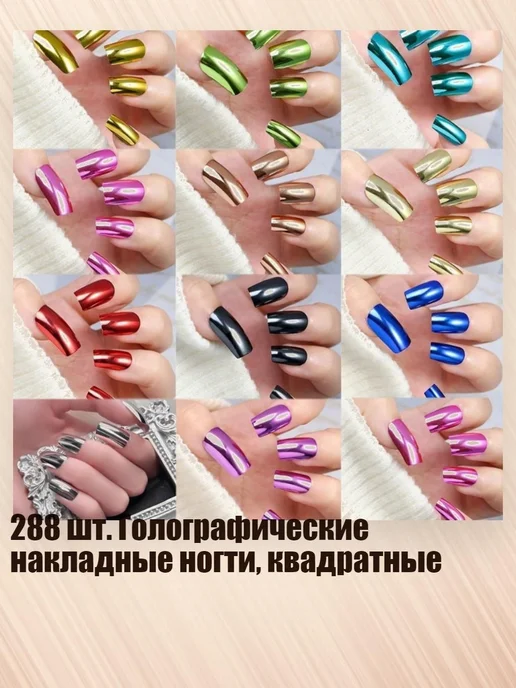 288 шт. голографические накладные ногти, квадратные, 288 шт