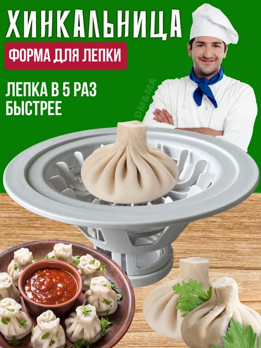 Формовочная хинкальница для приготовления хинкали, вариант