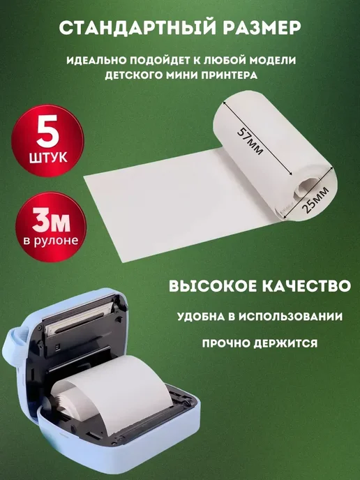 Бумага для мини принтера, 5 шт, фото 2