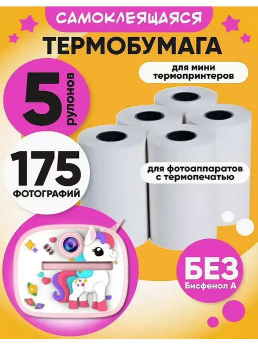 термобумага для мини-принтера, 5 шт