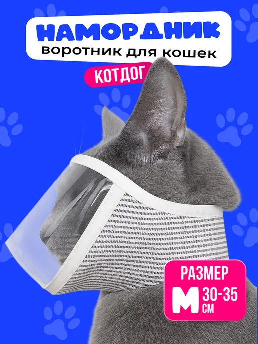 Намордник воротник для кошек КОТ ДОГ, 30-35 см, М, белый