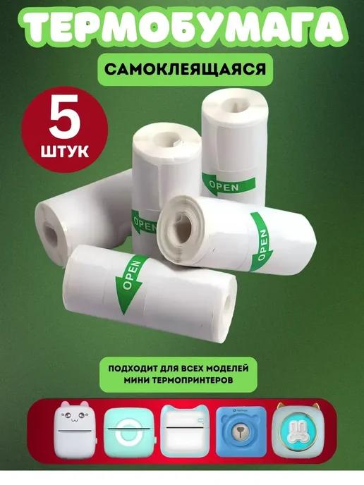 Бумага для мини принтера, 5 шт