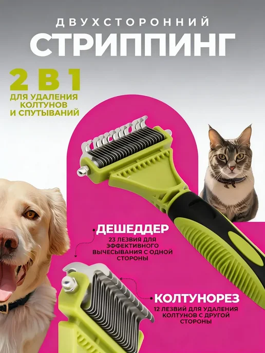 Двухсторонний стриппинг для густой шерсти собак, зеленый