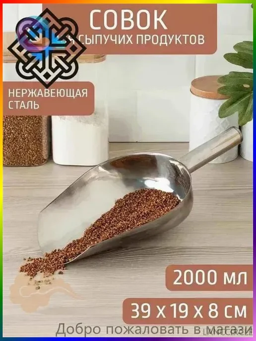 Совок для сыпучих продуктов, льда, 2000 мл, 1 шт, 2 л, 1 шт