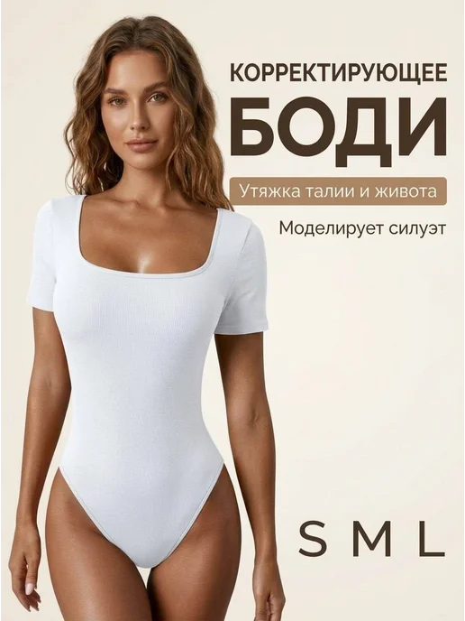 Утягивающее боди футболка, белый