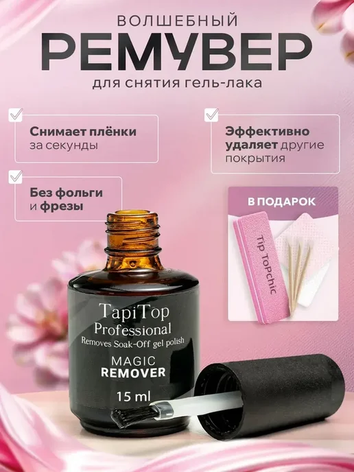 Жидкость для снятия гель-лака Remover, вариант, фото 2