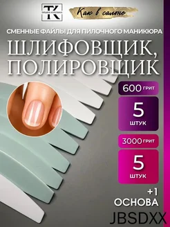 Сменные файлы для маникюра шлифовка 600 грит и полировка 300…