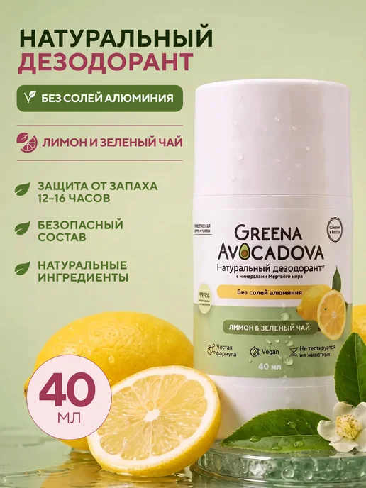 Greena Avocadova Дезодорант натуральный магниевый, лимон и зеленый чай, 40 мл, 40 мл