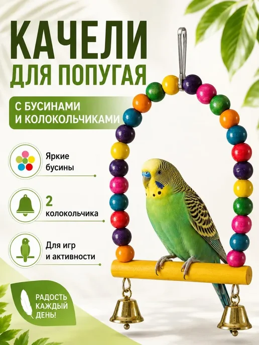 Качели для попугаев, жердочка для попугая с колокольчиками, вариант