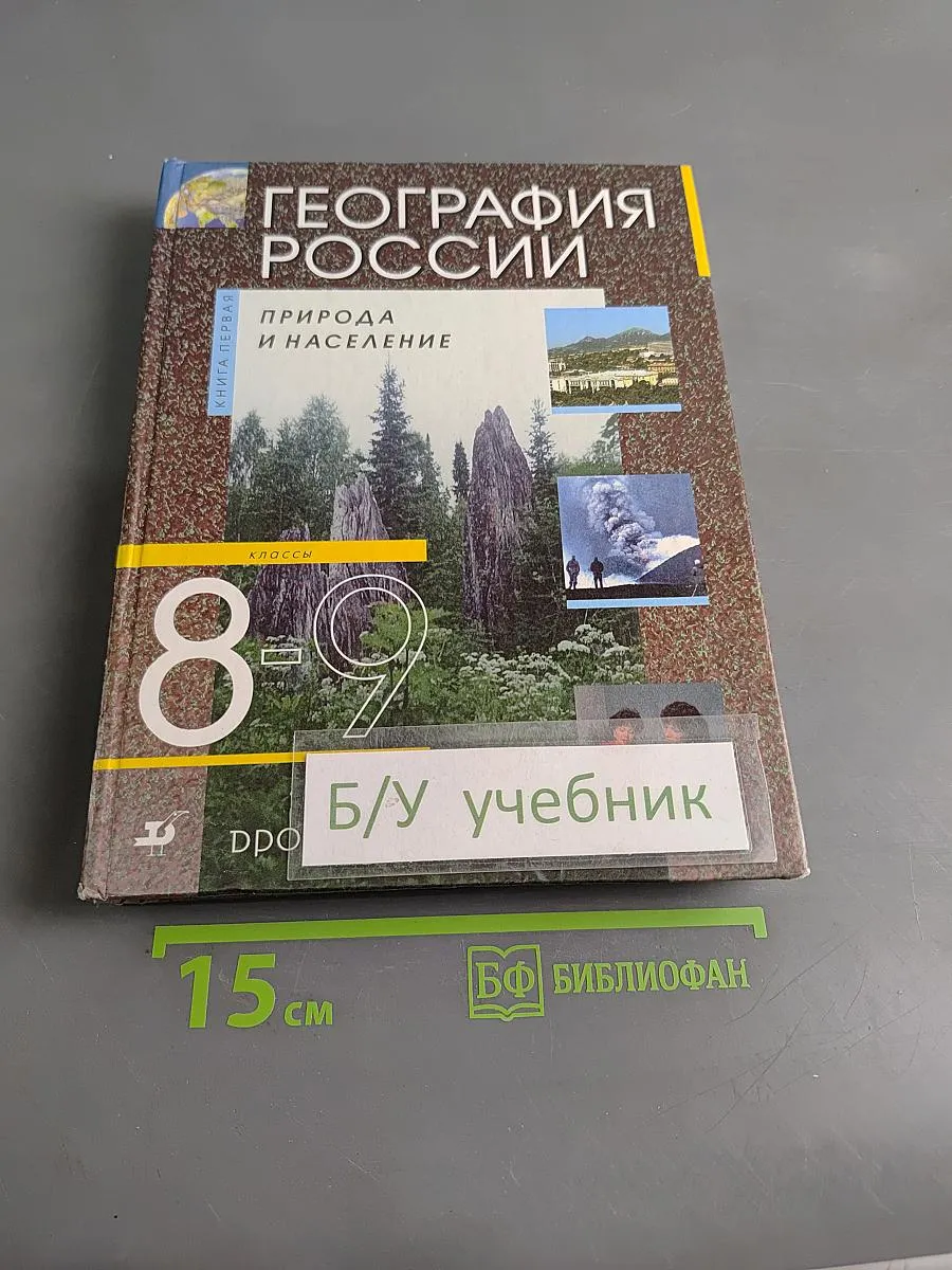 География России. Природа и население. 8 класс. Учебник .