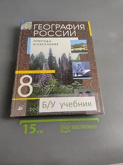 География России. Природа и население. 8 класс. Учебник . Вид 1.