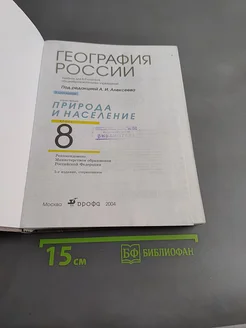 География России. Природа и население. 8 класс. Учебник . Вид 3.
