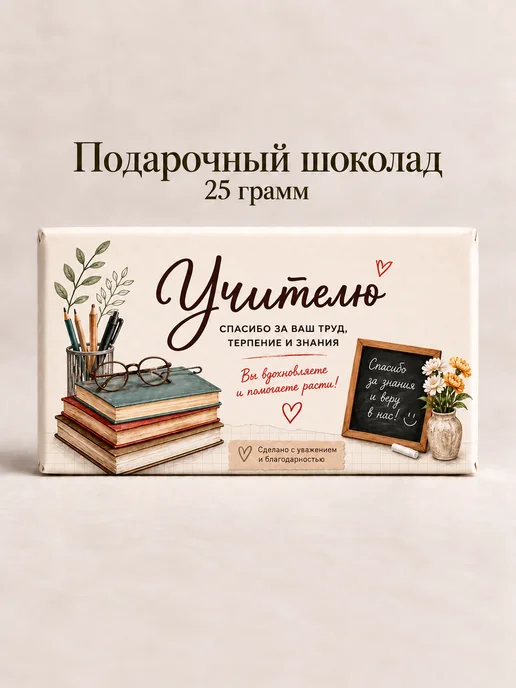 Подарочный шоколад «Учителю», 25 г, 25 г
