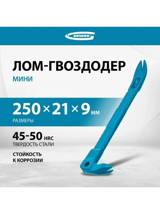 GROSS Лом-гвоздодёр мини 250x21x9мм 25251, вариант, фото 2