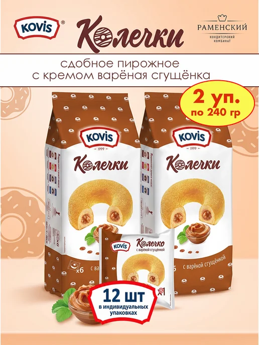 KOVIS Колечки пирожные с варёной сгущёнкой, 1 уп по 240 гр, 240 г, 12 шт