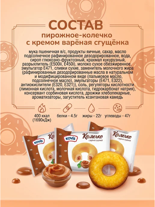 KOVIS Колечки пирожные с варёной сгущёнкой, 1 уп по 240 гр, 240 г, 12 шт, фото 4