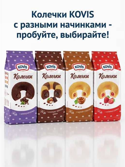 KOVIS Колечки пирожные с варёной сгущёнкой, 1 уп по 240 гр, 240 г, 12 шт, фото 5