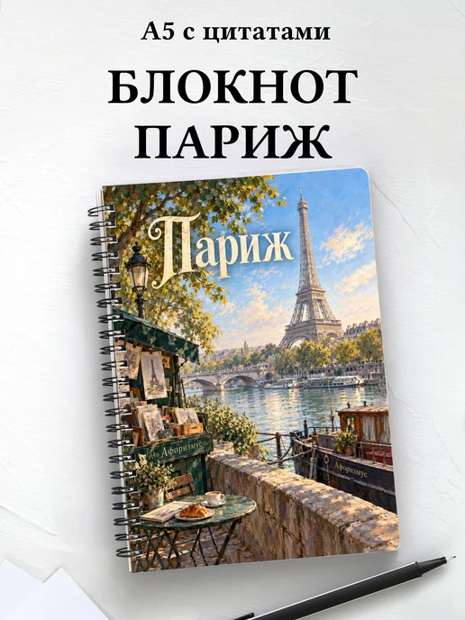 Блокнот Париж с мотивирующими цитатами