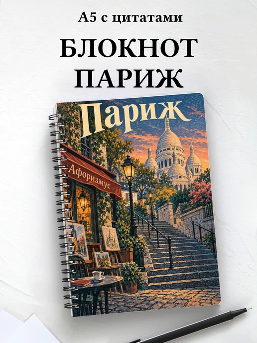 Блокнот Париж с мотивирующими цитатами