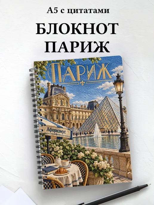Блокнот Париж с мотивирующими цитатами