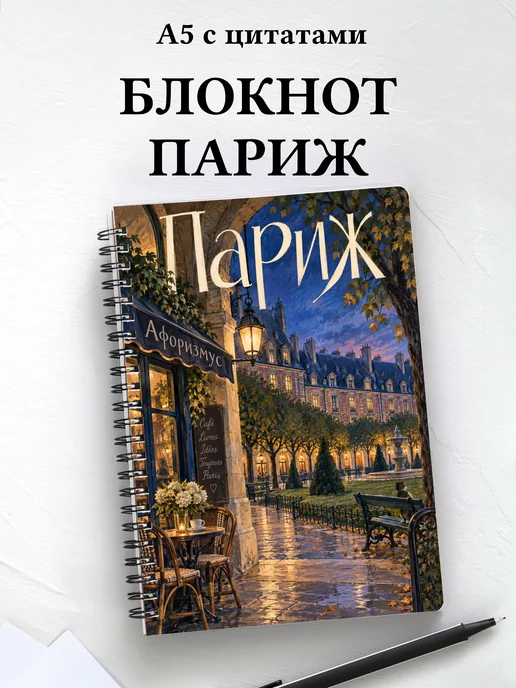Блокнот Париж с мотивирующими цитатами