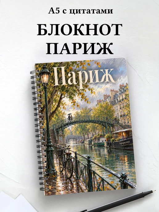 Блокнот Париж с мотивирующими цитатами