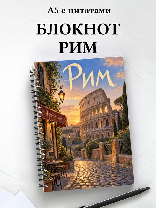 Блокнот Рим с мотивирующими цитатами