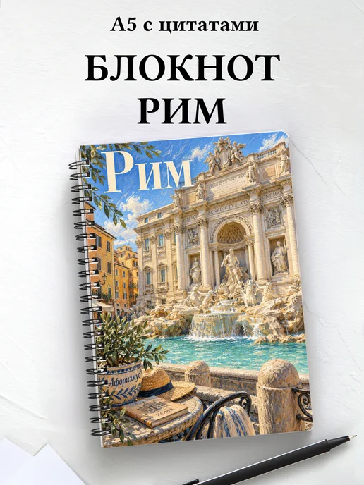 Блокнот Рим с мотивирующими цитатами