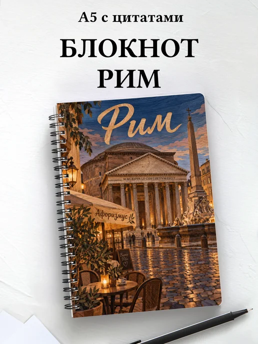 Блокнот Рим с мотивирующими цитатами